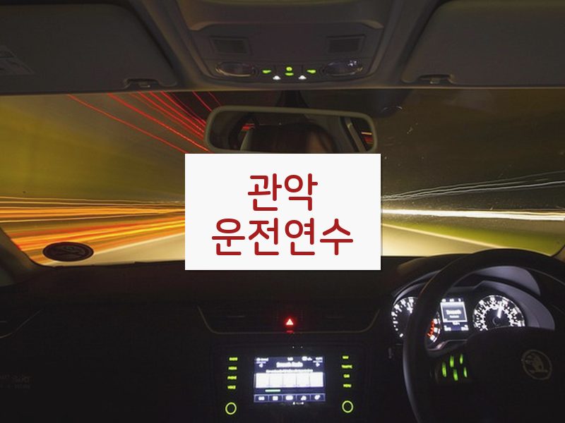 관악운전연수 후기