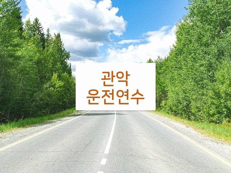 관악운전연수 후기