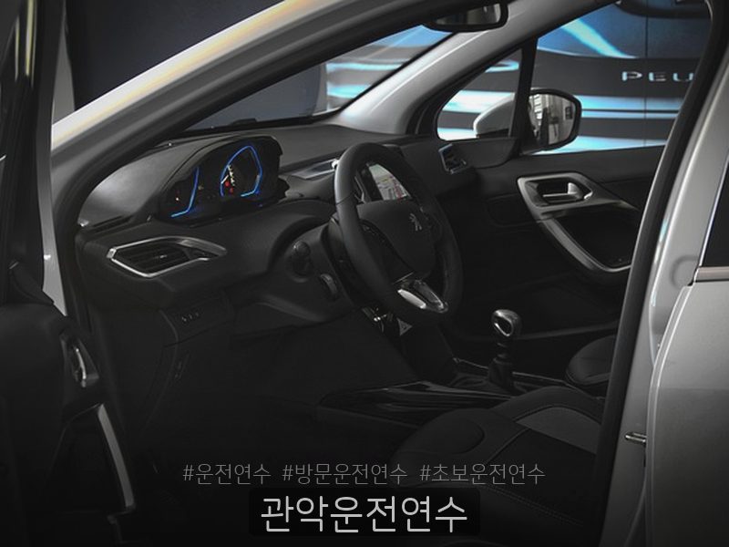 관악운전연수 후기