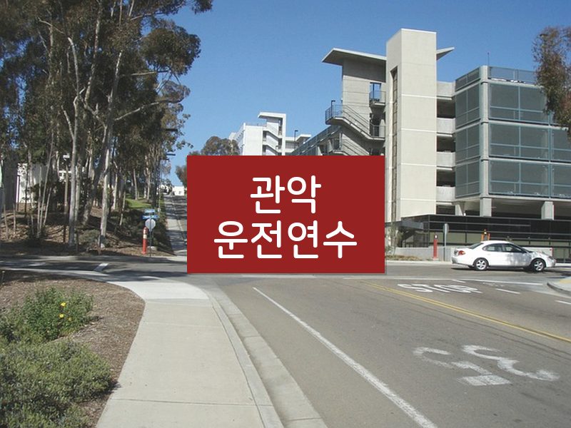 관악운전연수 후기