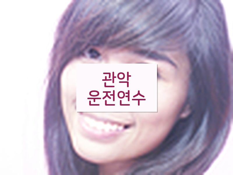 관악운전연수 후기