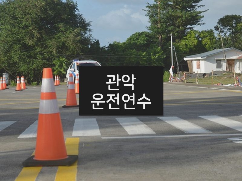관악운전연수 후기