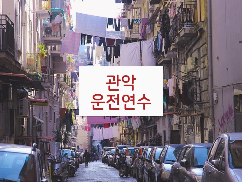 관악운전연수 후기