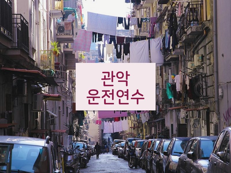 관악운전연수 후기
