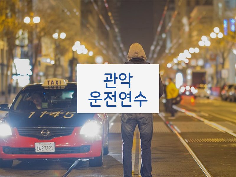 관악운전연수 후기