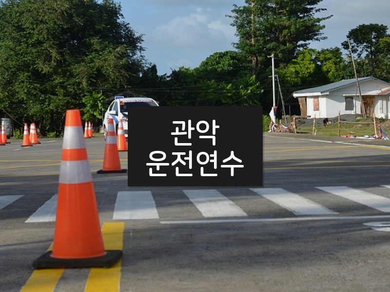 관악운전연수 후기