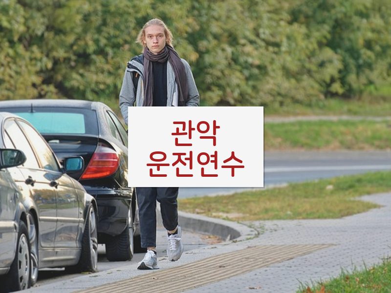 관악운전연수 후기