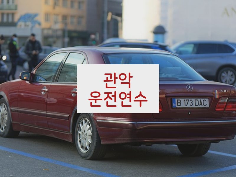 관악운전연수 후기