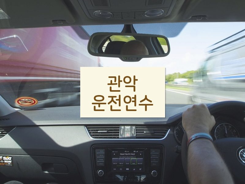 관악운전연수 후기