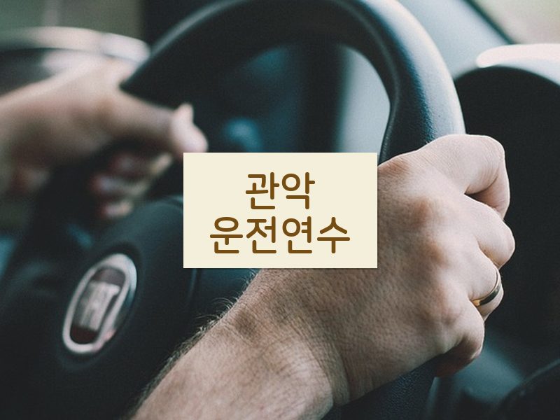 관악운전연수 후기