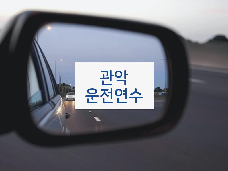 관악운전연수 후기