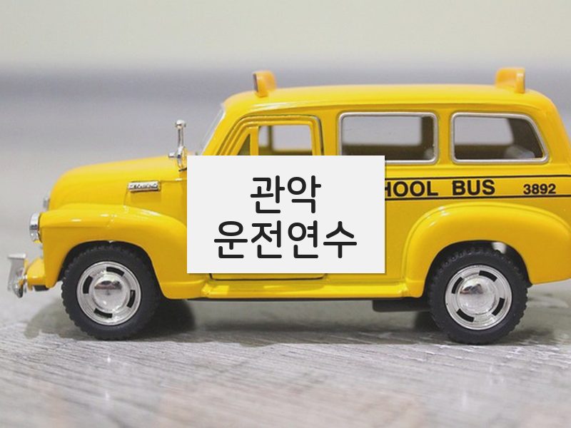 관악운전연수 후기