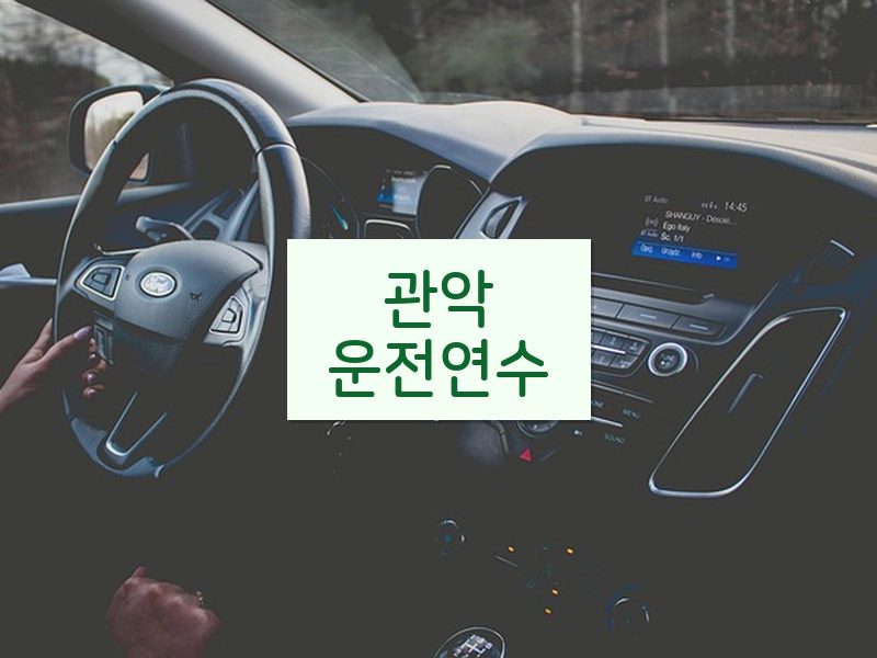 관악운전연수 후기