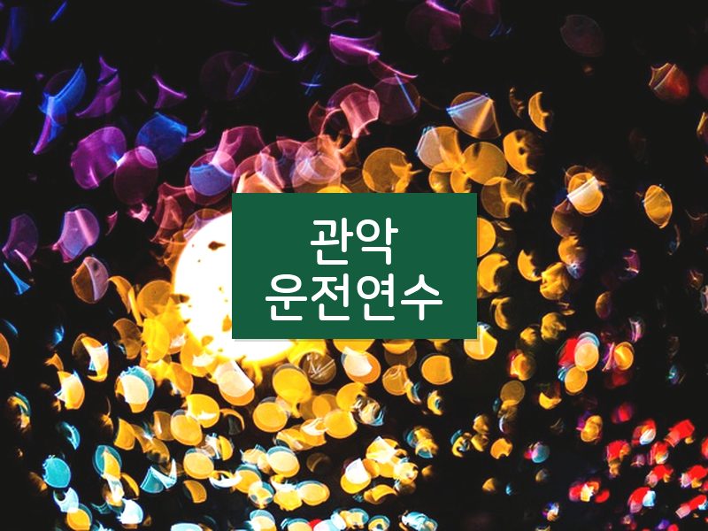 관악운전연수 후기