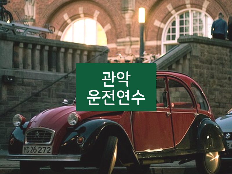 관악운전연수 후기