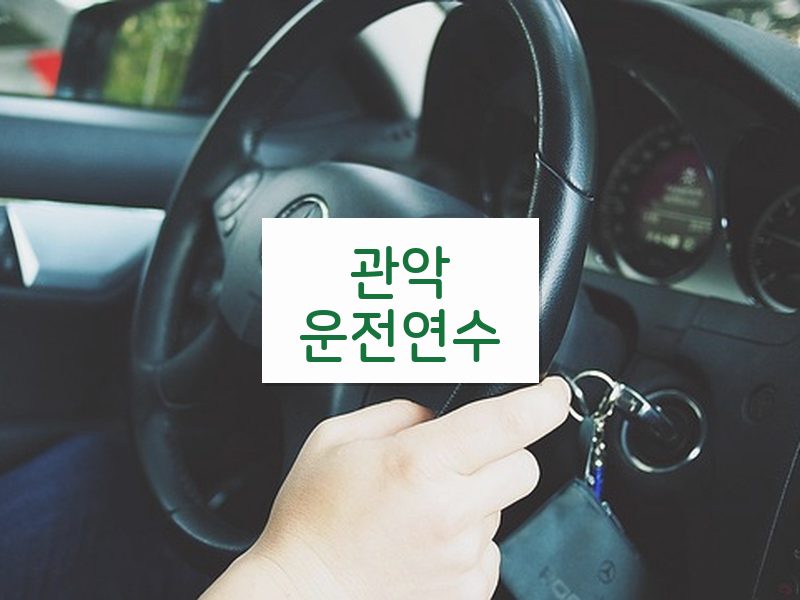 관악운전연수 후기