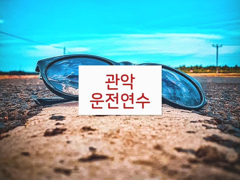 관악운전연수 후기
