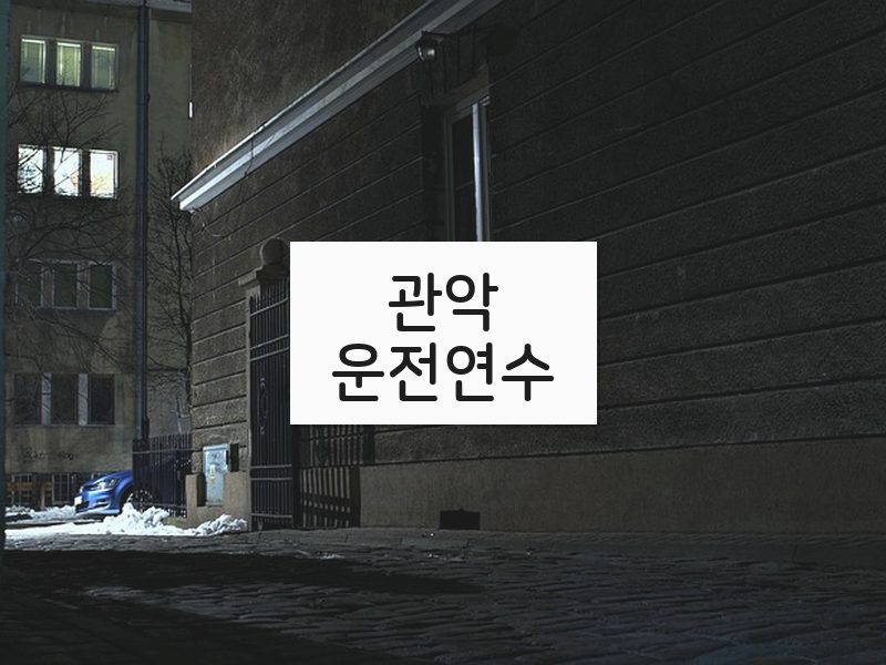관악운전연수 후기