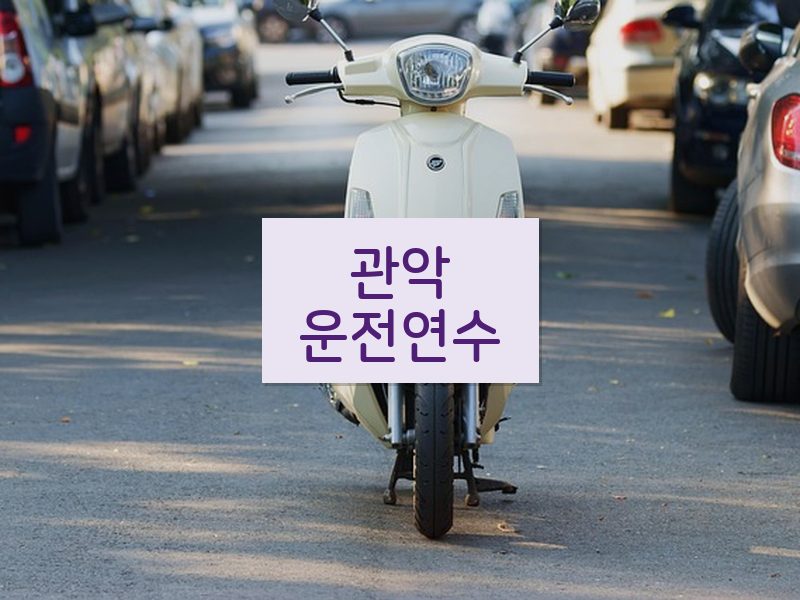 관악운전연수 후기