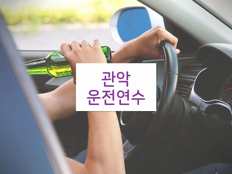 관악운전연수 후기