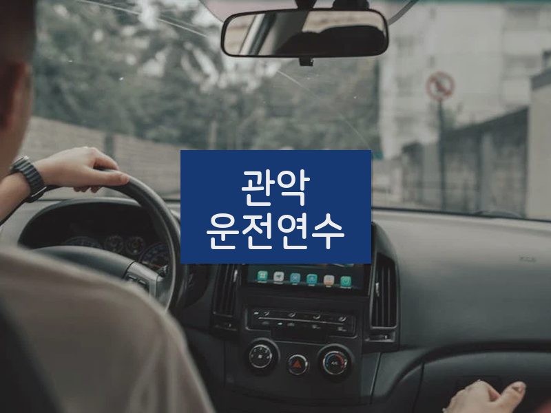 관악운전연수 후기