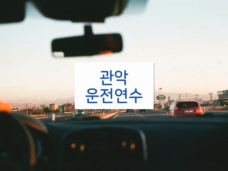 관악운전연수 후기