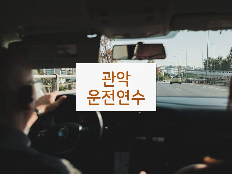 관악운전연수 후기