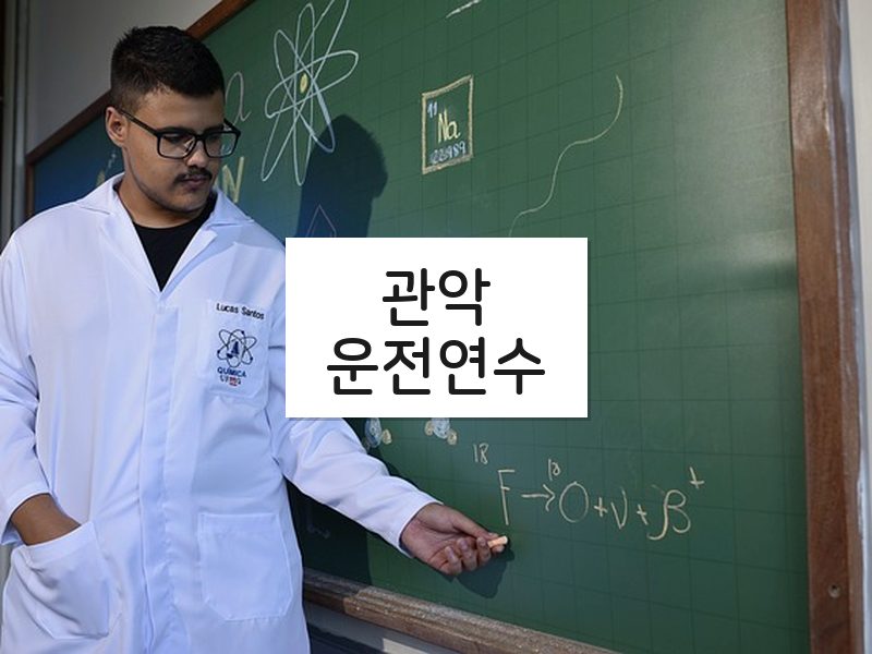 관악운전연수 후기