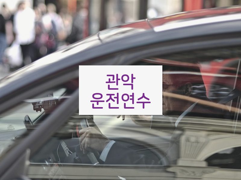 관악운전연수 후기