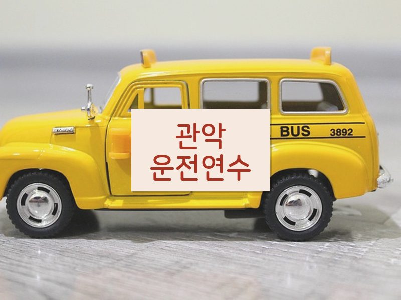 관악운전연수 후기