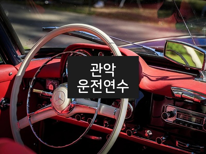 관악운전연수 후기
