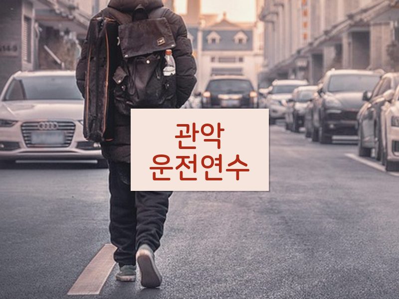 관악운전연수 후기