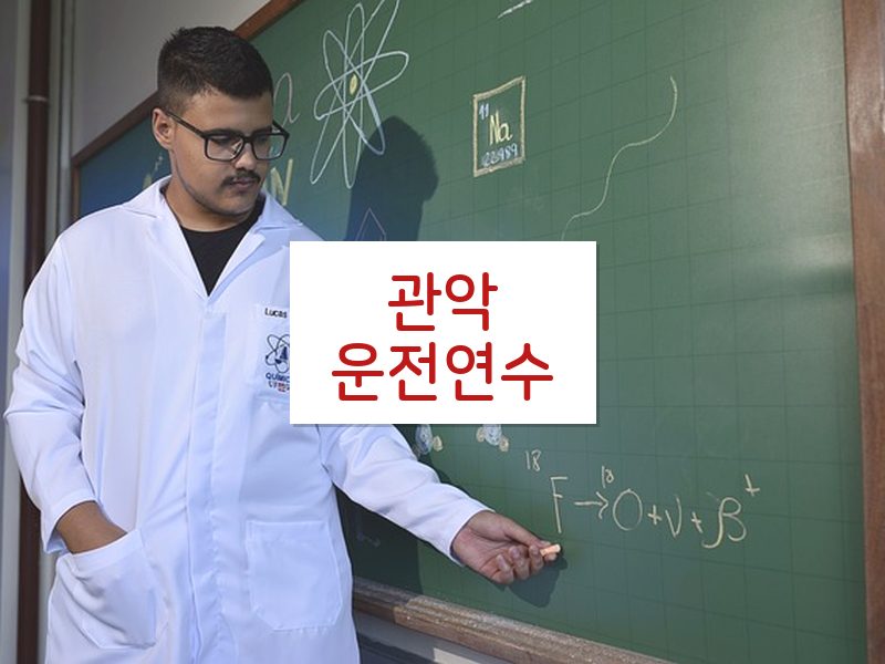관악운전연수 후기
