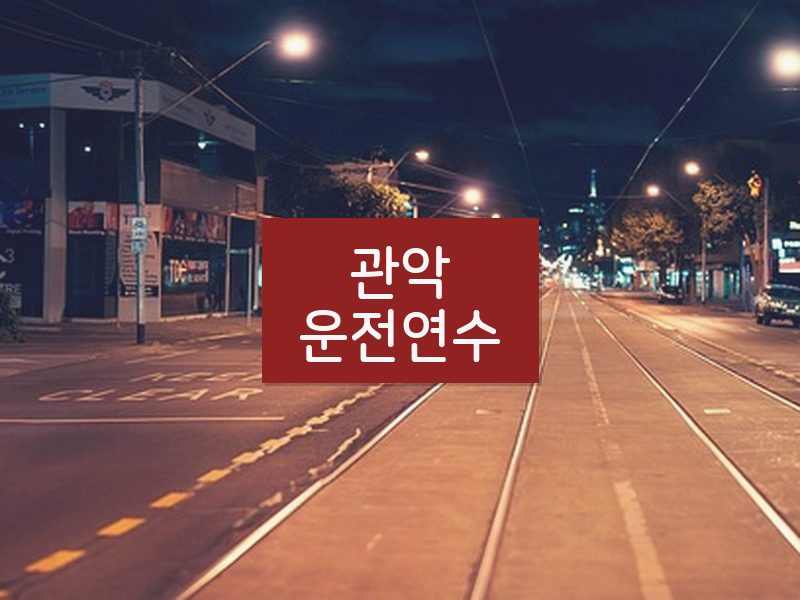 관악운전연수 후기