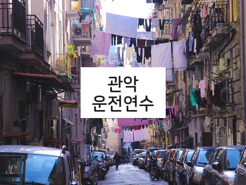 관악운전연수 후기