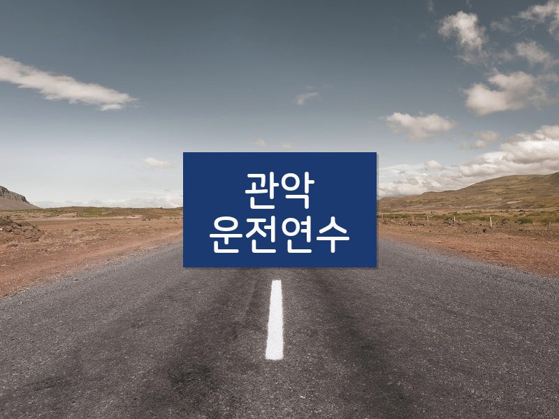 관악운전연수 후기
