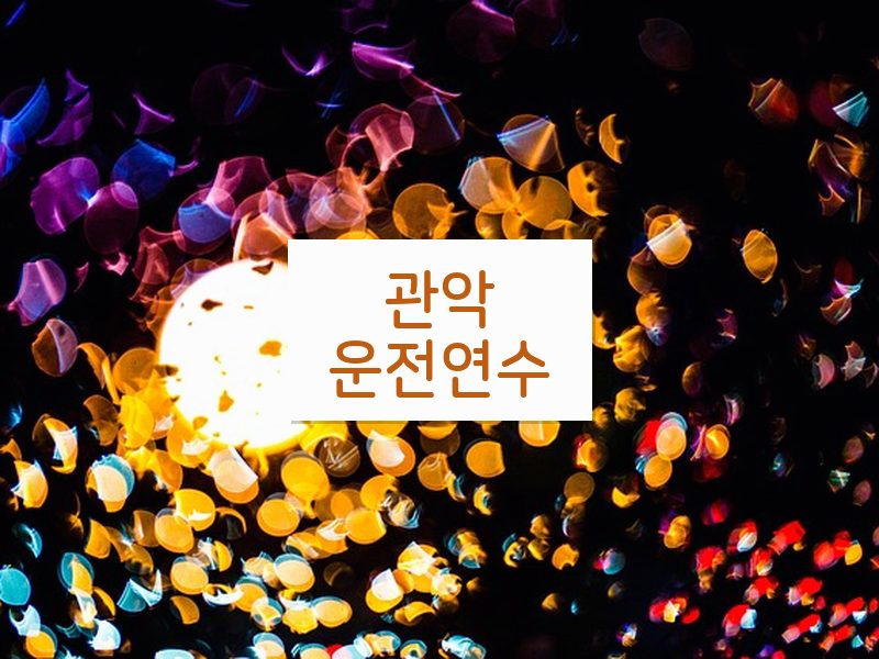 관악운전연수 후기