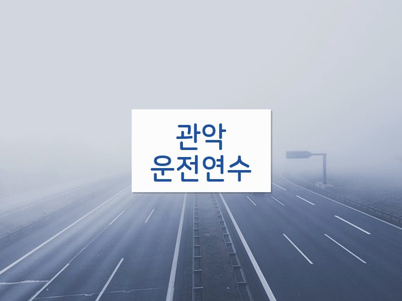 관악운전연수 후기