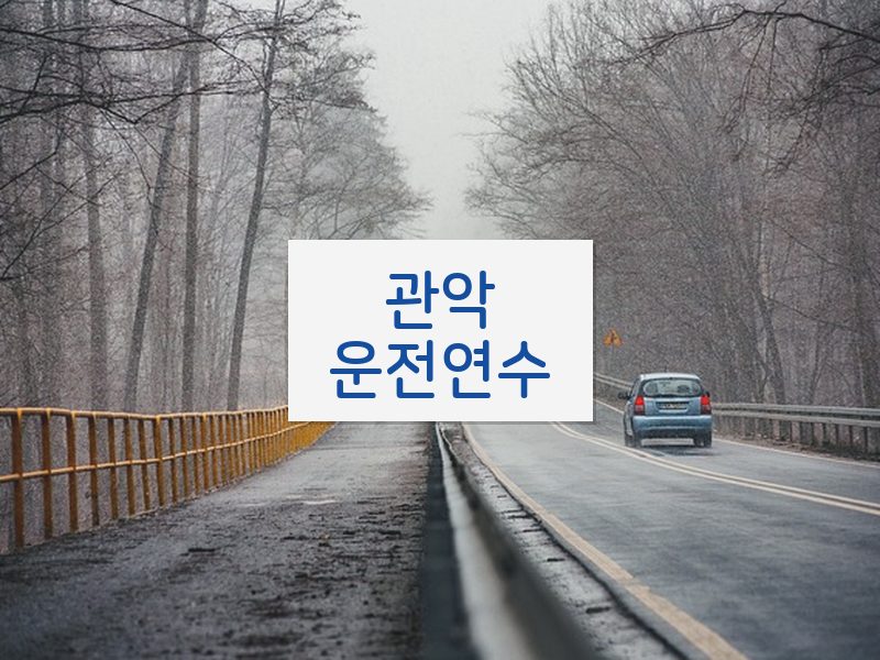 관악운전연수 후기