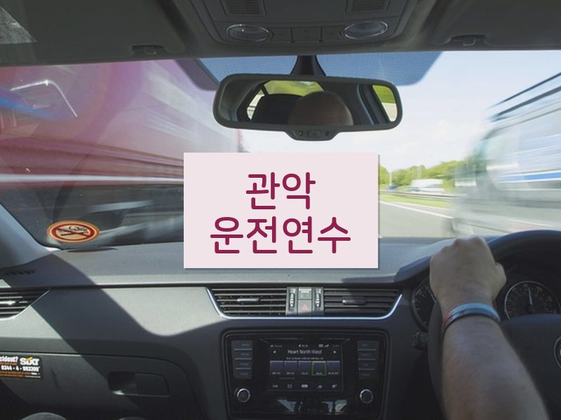 관악운전연수 후기