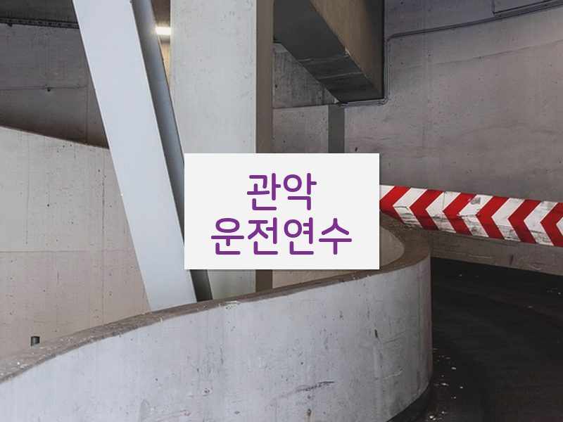 관악운전연수 후기