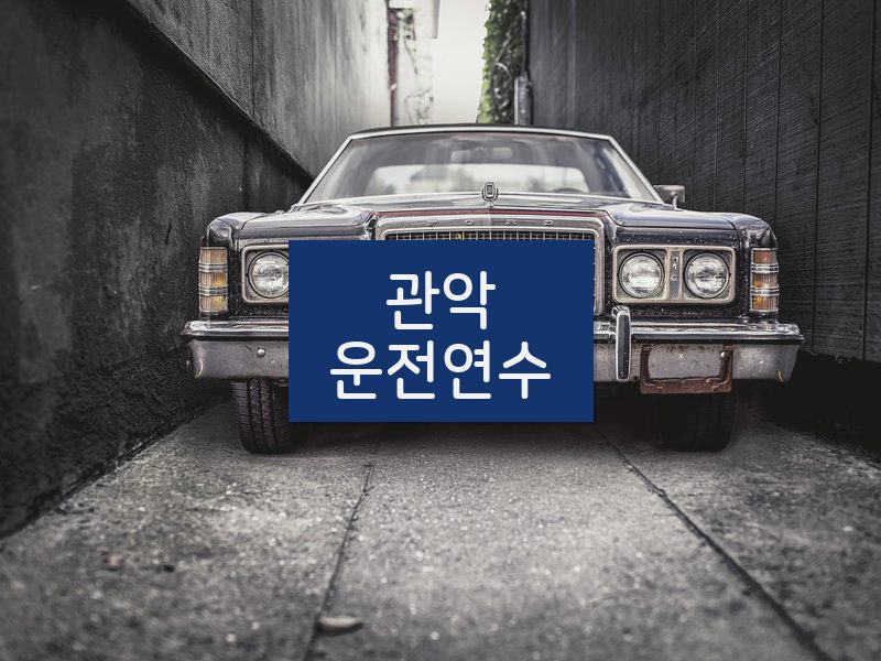 관악운전연수 후기