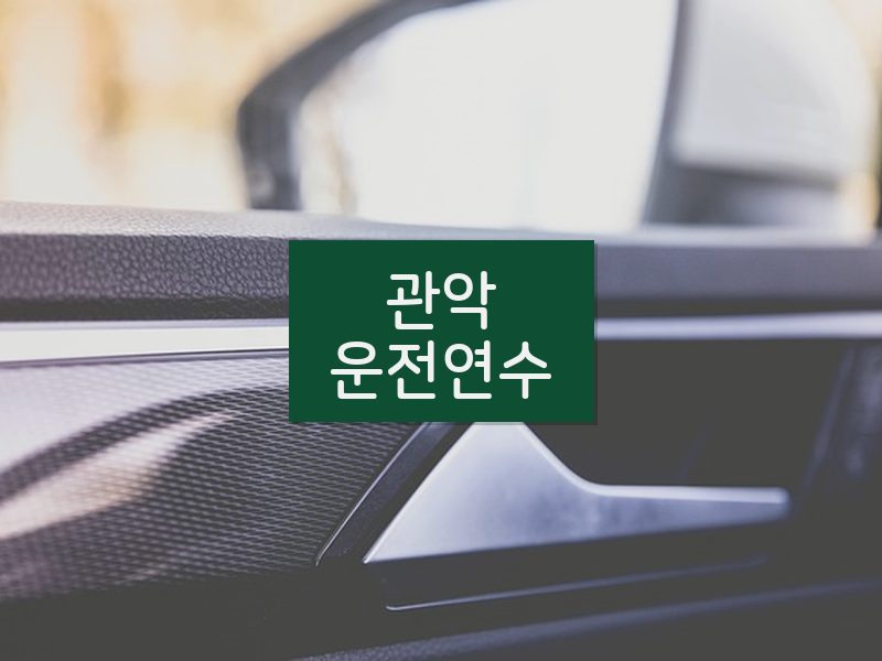 관악운전연수 후기