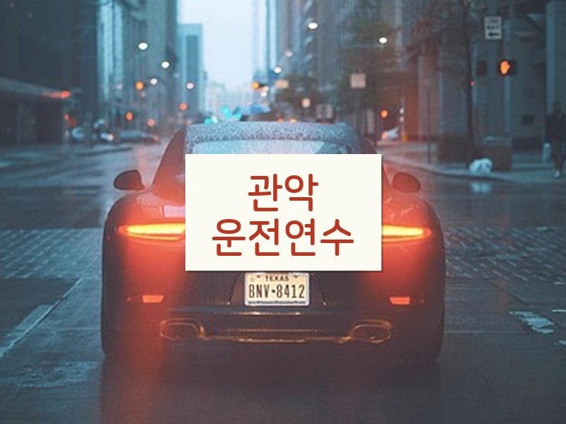 관악운전연수 후기