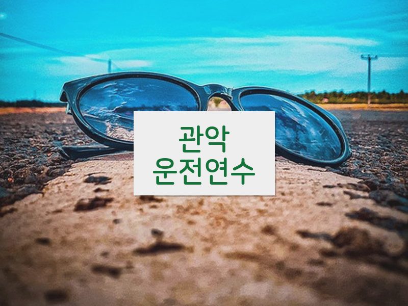 관악운전연수 후기