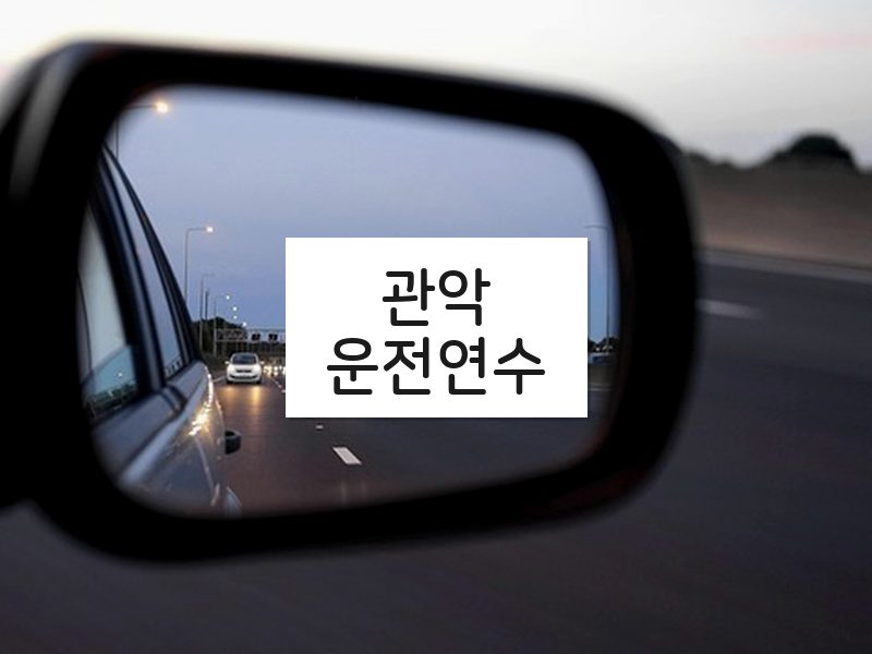 관악운전연수 후기