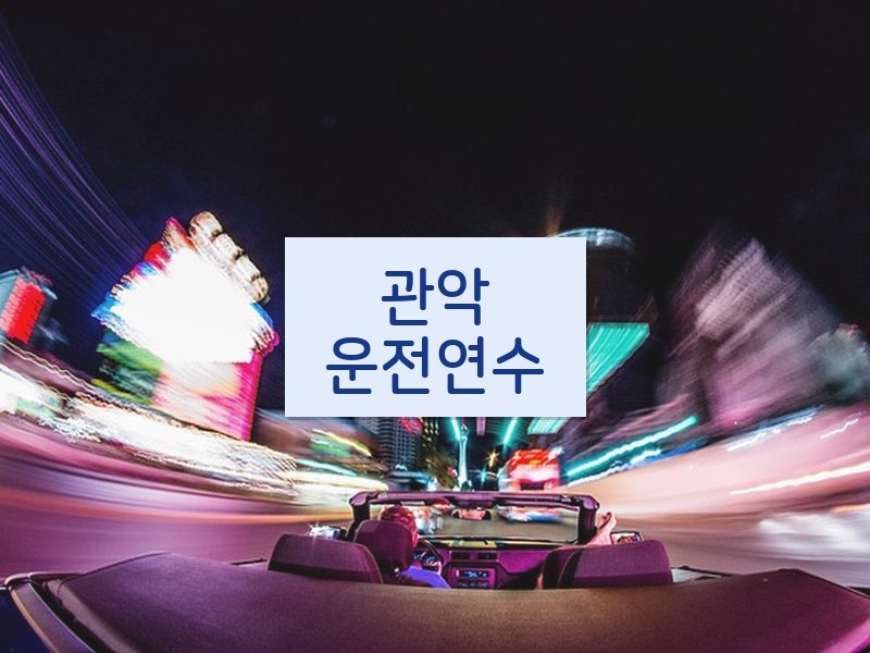 관악운전연수 후기