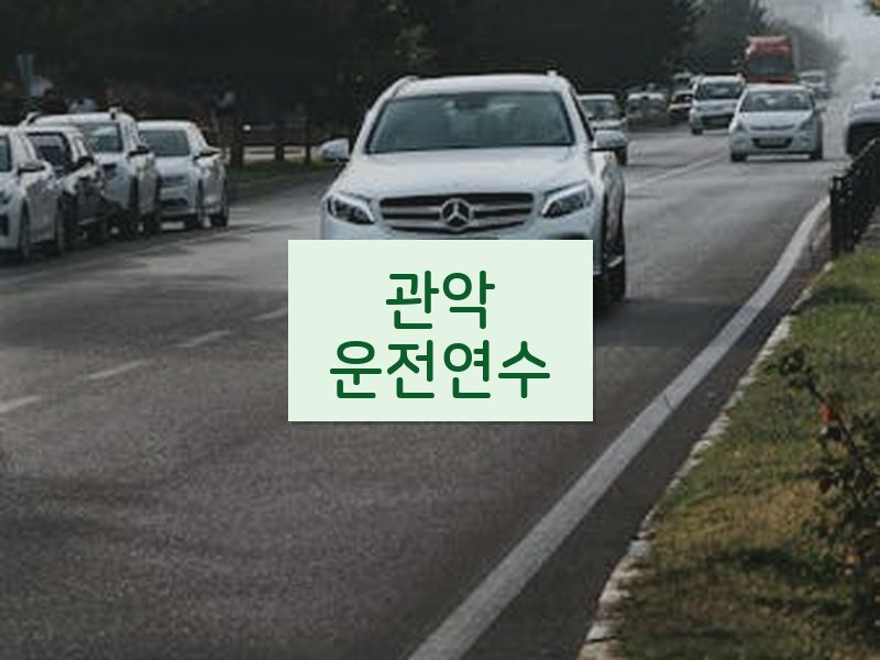 관악운전연수 후기