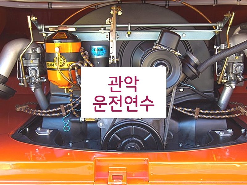관악운전연수 후기