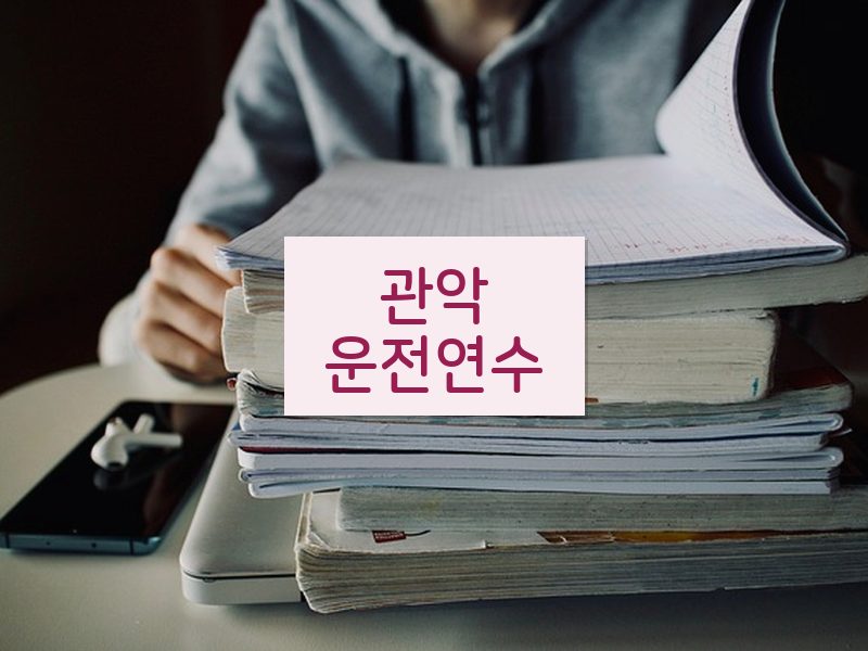 관악운전연수 후기